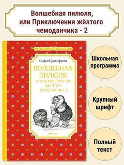 Волшебная пилюля, или Приключения жёлтого чемоданчика - 2. Прокофьева С.