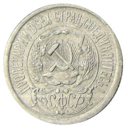 Монета 15 копеек 1923 года