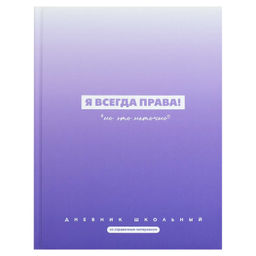 Дневник школьный арт. 72759 ФРАЗЫ С ХАРАКТЕРОМ / твёрдый переплёт 7БЦ, А5+, 48 л., матовая ламинация