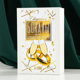 Бокалы для шампанского с надписью «Жених и невеста», 2 шт. по 200 мл