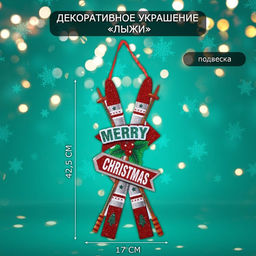 Новогоднее украшение настенное Лыжи, подвеска, 42.5?17