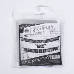 Гирлянда на ленте «Поздравляем, ты стареешь», длина 300 см