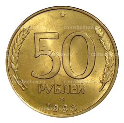 Монета 50 рублей 1993 года ЛМД
