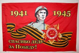 Флаг 9 Мая 90*135 см (F002) - Больше подарков фото 2