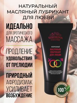 Масляный лубрикант "Для любви"