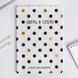 Блокнот софт-тач А5, 48 листов Верь в себя