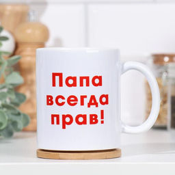 Кружка сублимация Папа всегда прав, c нанесением