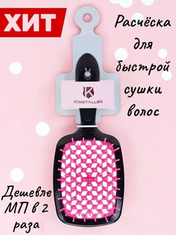 Kristaller Расчёска массажная для быстрой сушки волос WS023, черно-розовый, пластик, 20,5 см