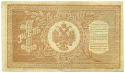 Банкнота 1 рубль 1898 года Шипов / Гальцов