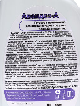 Антисептик Авандез-А, 500 мл, с триггером
