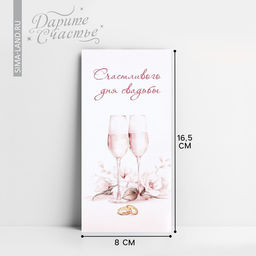 Цена за 9 шт. Конверт для денег «Счастливого дня свадьбы», 16.5×8 см