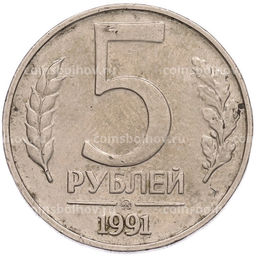 Монета 5 рублей 1991 года ММД (ГКПЧ)