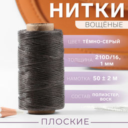 Нитки вощёные, плетёные, плоские, 210D/16, 1 мм, 50±2 м, тёмно-серые
