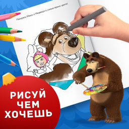 Раскраска с заданиями Волшебная, А5, 16 стр., Маша и Медведь  фото 6