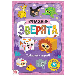 Книжка- вырезалка Бумажные зверята. Кубики, 20 стр., формат А4, 8 поделок