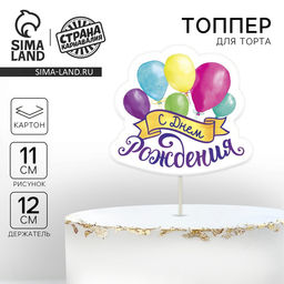 Топпер в торт с пожеланием С Днём рождения, шарики