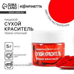 Цена за 2 шт. Краситель сухой водорастворимый Тёмно-красный для пасхальных яиц и десертов, 5 г. - KONFINETTA фото 5