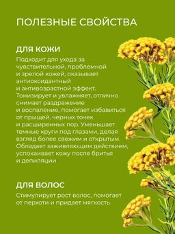 Гидролат бессмертника SIBERINA