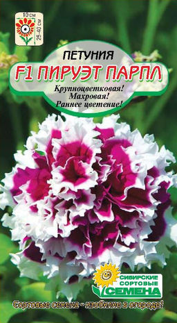 Пируэт Парпл F1петуния 10шт (ссс)