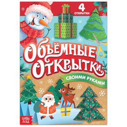 Цена за 2 шт. Книга Волшебные новогодние открытки, 20 стр.