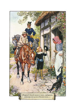 Таинственный сад. Маленький лорд Фаунтлерой (илл. Ч. Робинсона, Р. Бёрча, Ч.Э. Брока). Бёрнетт Ф.