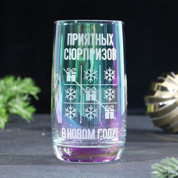 Стакан с гравировкой Приятных сюрпризов, 330 мл