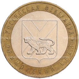 Монета 10 рублей 2006 года ММД Российская Федерация  Приморский край