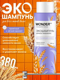 WONDER LAB Экошампунь для всех типов волос восстановление и блеск 0,38 л