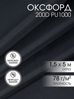 Ткань Оксфорд 200D PU1000 TBY 78г/м? 100% пэ шир.150см S156 серый графит уп.5м