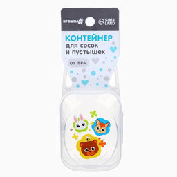 Контейнер для хранения и стерилизации детских сосок и пустышек «Зверята»