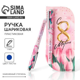 Цена за 2 шт. Ручка шариковая, синяя паста,1.0 мм, пластиковый корпус в открытке С 8 марта
