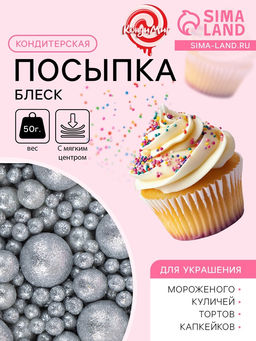 Цена за 2 шт. Посыпка кондитерская с мягким центром Блеск, серебро, 50 г