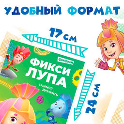 Книга с секретами и лупой Фикси-лупа, 16 стр., Фиксики