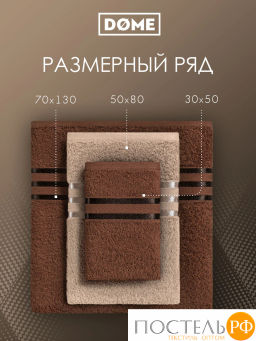 ГАРМОНИКА беж/кофе К-т Полотенец 50х80-2/70х130-2, 4 пр., 100% хл, 440 гр/м2 - Dome фото 3