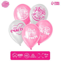 Воздушные шары латексные 12" «Хвалебные, любимым», 100 шт.