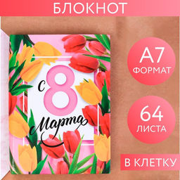 Цена за 2 шт. Блокнот, А7, твёрдая обложка, 64 л. С 8 марта