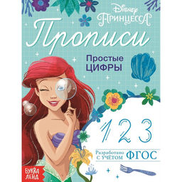 Прописи Простые цифры, 20 стр., А5, Принцессы