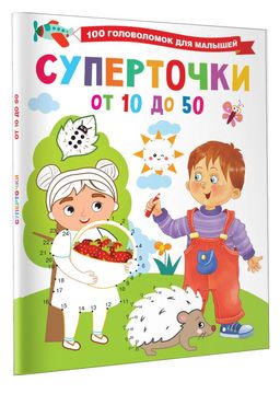Суперточки. От 10 до 50