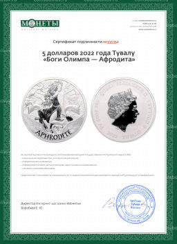 5 долларов 2022 года Тувалу Боги Олимпа  Афродита