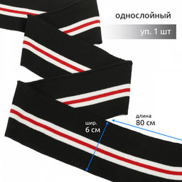 Подвяз манжет 6х80см трикотажный 520г/м? черный в полоску арт.73076 уп.1шт