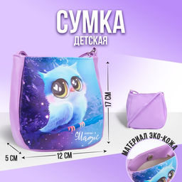 Сумка детская Совушка из эко-кожи, на ремешке, 17х12х5 см