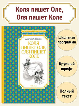 Коля пишет Оле, Оля пишет Коле. Алексин А.