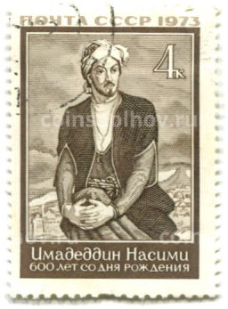 Марка Имадеддин Насими 600 лет со дня рождения 1973 год