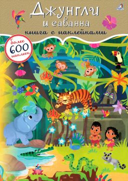 600 наклеек. Джунгли и саванна
