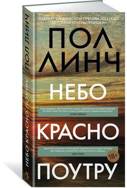 Небо красно поутру. Линч П. - Иностранка фото 9
