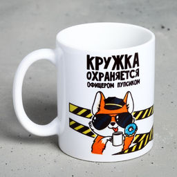 Кружка Кружка охраняется офицером Пупсиком, 300 мл