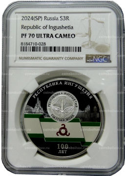 3 рубля 2024 года СПМД 100 лет Республике Ингушетия (в слабе NGC PF70 ULTRA CAMEO)