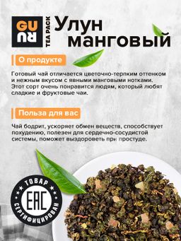 Guru Чай Улун манговый 100 гр.  фото 4