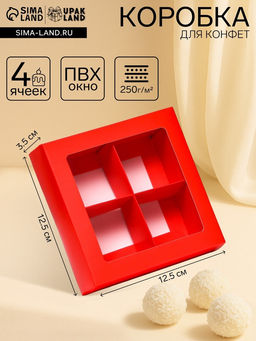 Цена за 2 шт. Коробка для 4 конфеты, алый, 12.5×12.5×3.5 см Кондитерская упаковка
