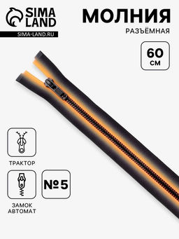 Цена за 10 шт. Молния «Трактор», №5, разъёмная, замок автомат, 60 см, оранжевая, чёрная